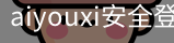 aiyouxi安全登录入口